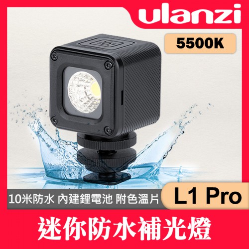【現貨】L1 PRO 迷你 Ulanzi 10米 防水 LED 潛水 攝影 補光 燈 持續燈 直播 手機配件 屮X5